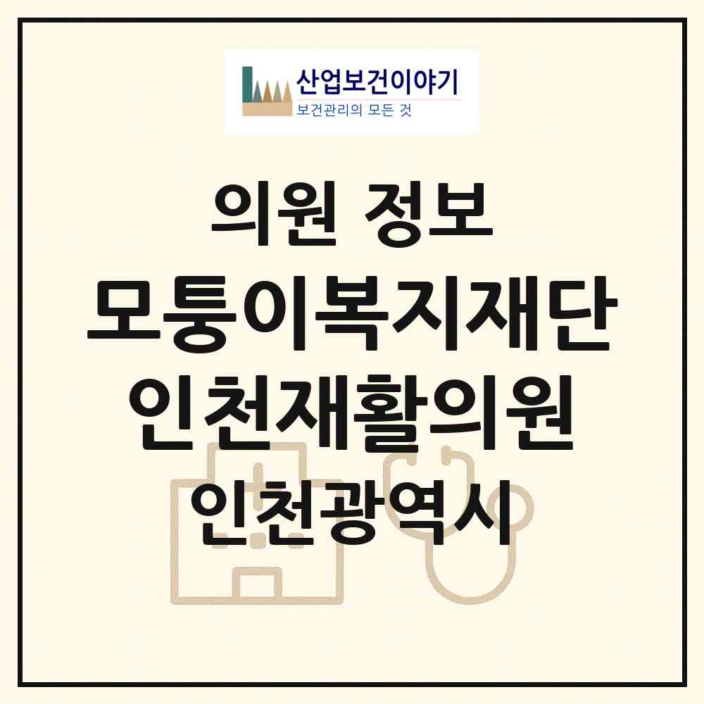 2026 (사)모퉁이복지재단 인천재활의원 (인천 미추홀구 주안3동)|의원|요양기관 정보