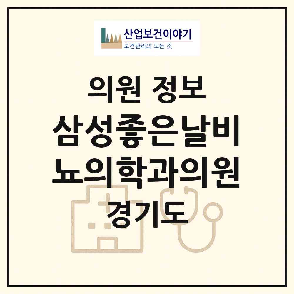 2026 삼성좋은날비뇨의학과의원 (안양시 인덕원동)|의원|요양기관 정보