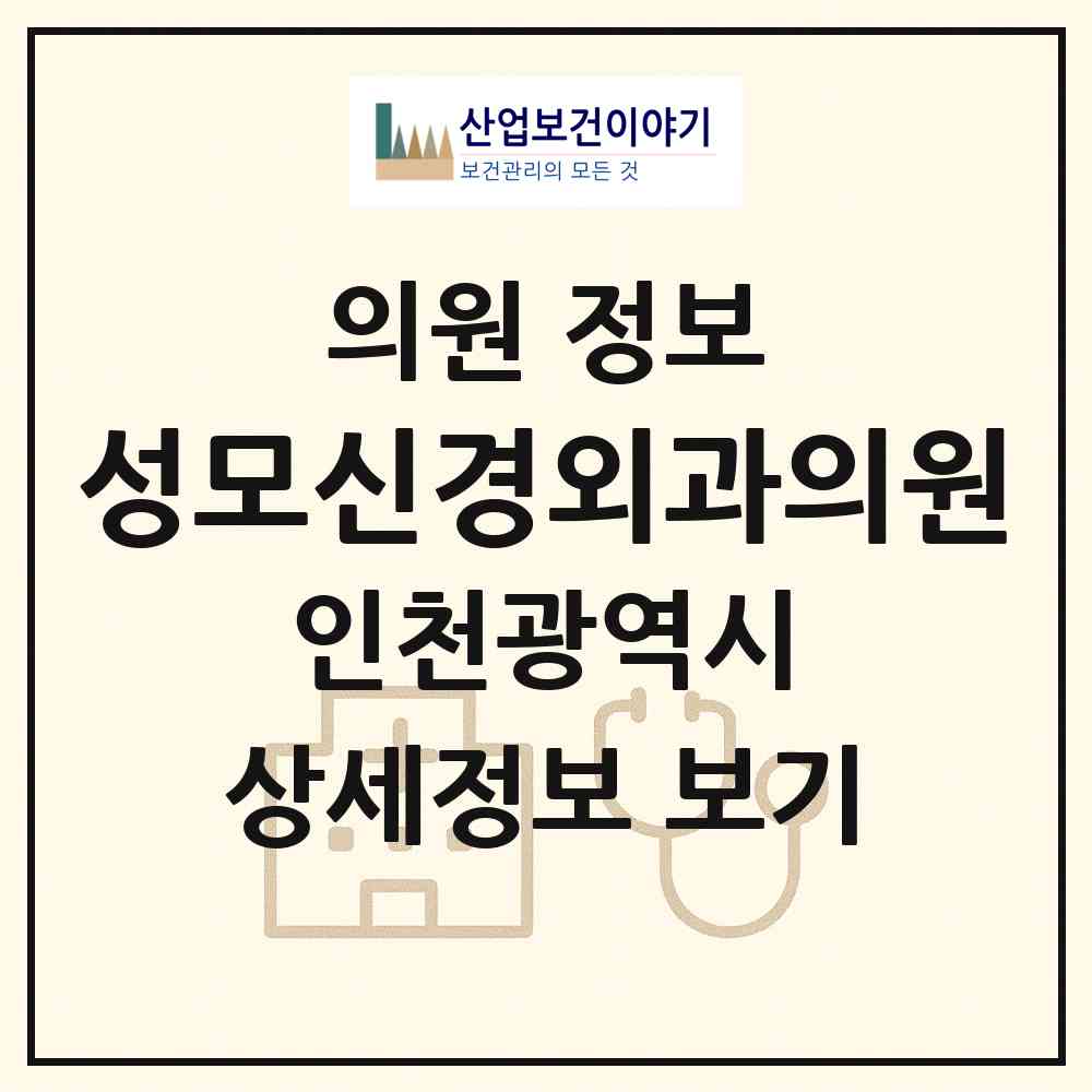 2026 성모신경외과의원 (인천 연수구 연수2동)|의원|요양기관 정보