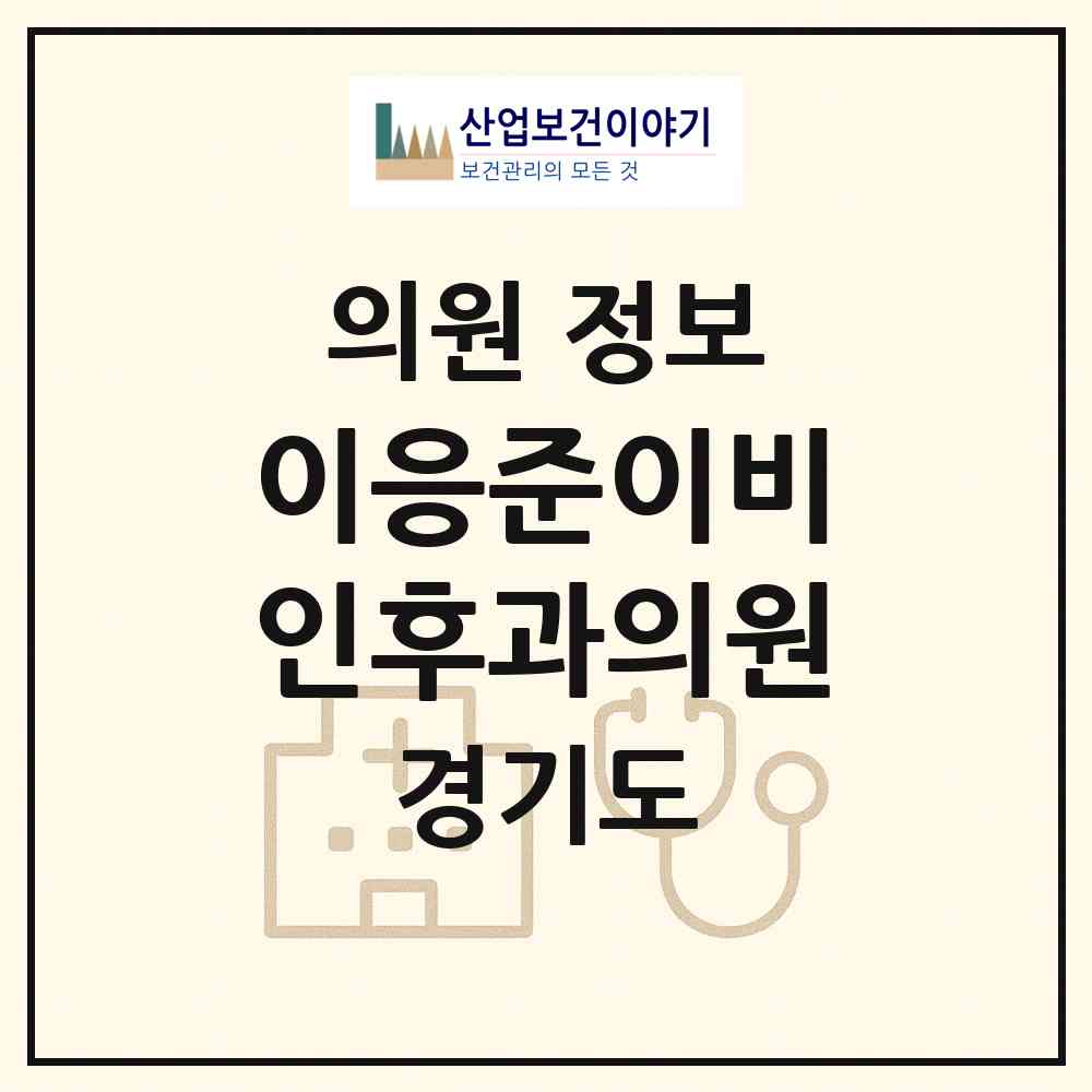 2026 이응준이비인후과의원 (구리시 인창동)|의원|요양기관 정보