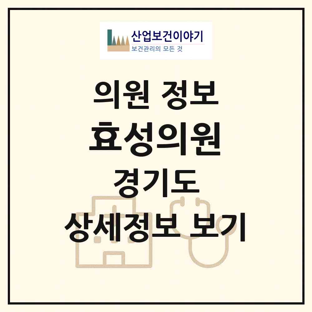 2026 효성의원 (화성시 서신면)|의원|요양기관 정보