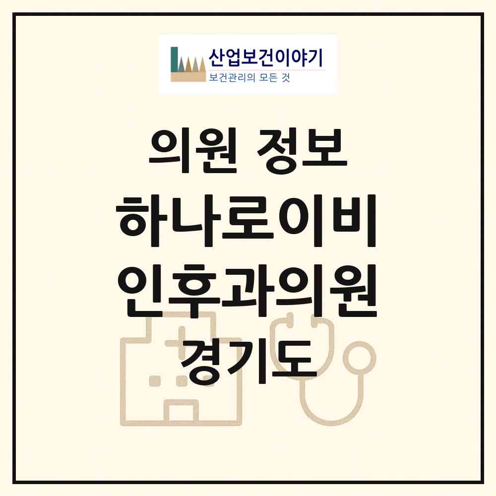 2026 하나로이비인후과의원 (수원시 정자3동)|의원|요양기관 정보