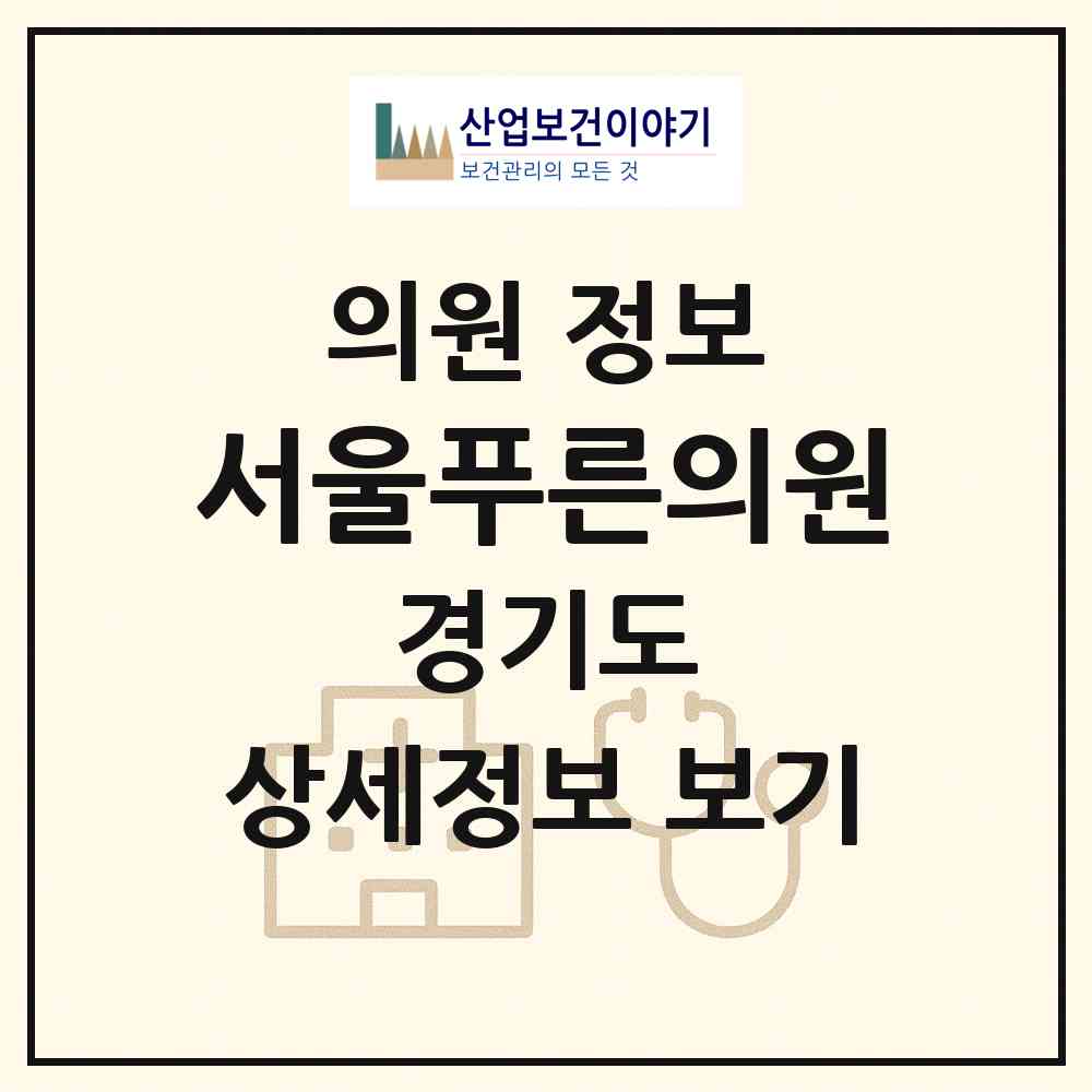 2026 서울푸른의원 (평택시 청북읍)|의원|요양기관 정보