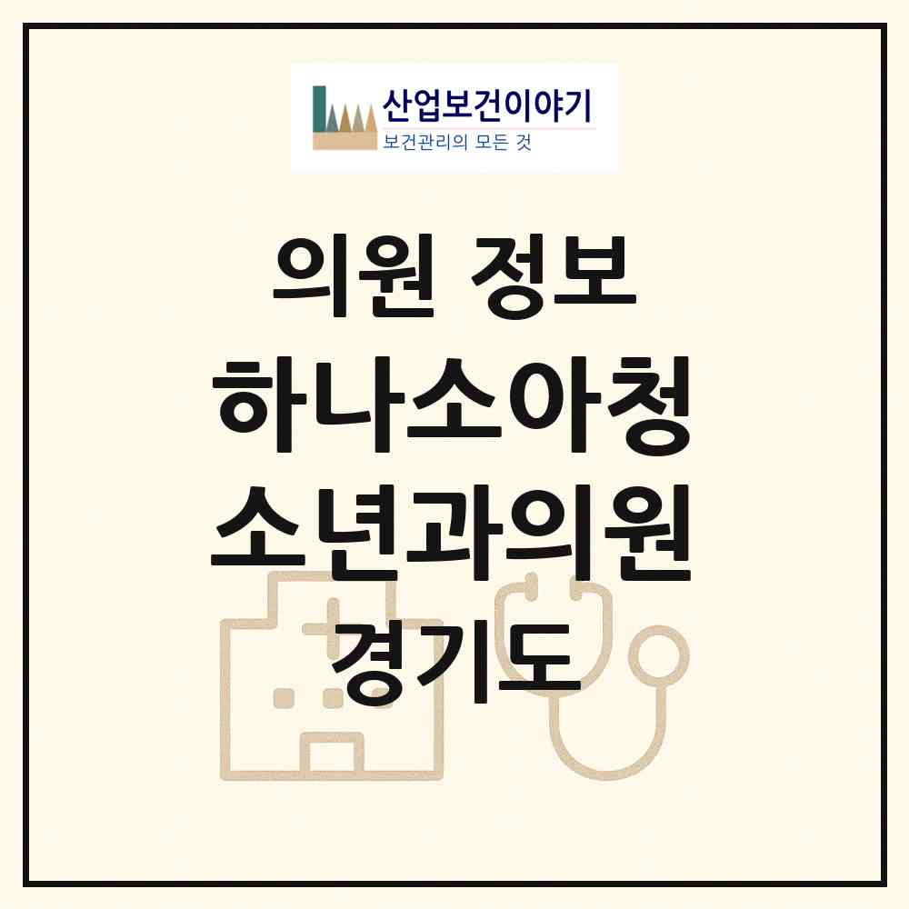 2026 하나소아청소년과의원 (수원시 곡선동)|의원|요양기관 정보