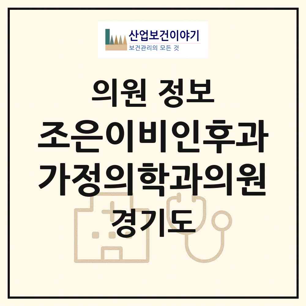 2026 조은이비인후과가정의학과의원 (광주시 경안동)|의원|요양기관 정보