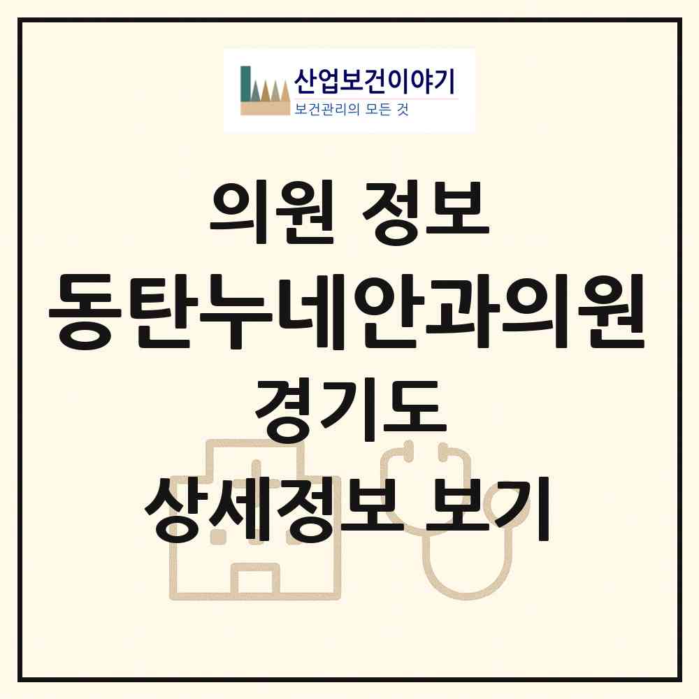 2026 동탄누네안과의원 (화성시 동탄4동)|의원|요양기관 정보