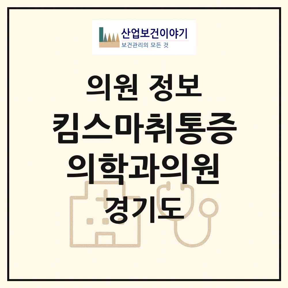 2026 킴스마취통증의학과의원 (고양시 대화동)|의원|요양기관 정보