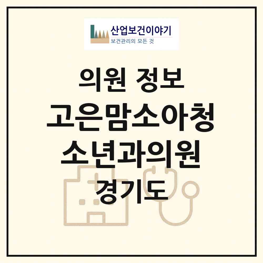 2026 고은맘소아청소년과의원 (수원시 화서2동)|의원|요양기관 정보