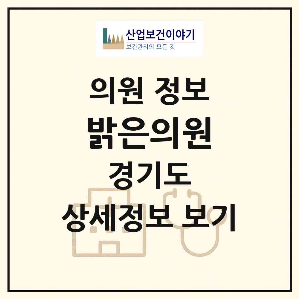 2026 밝은의원 (수원시 조원2동)|의원|요양기관 정보