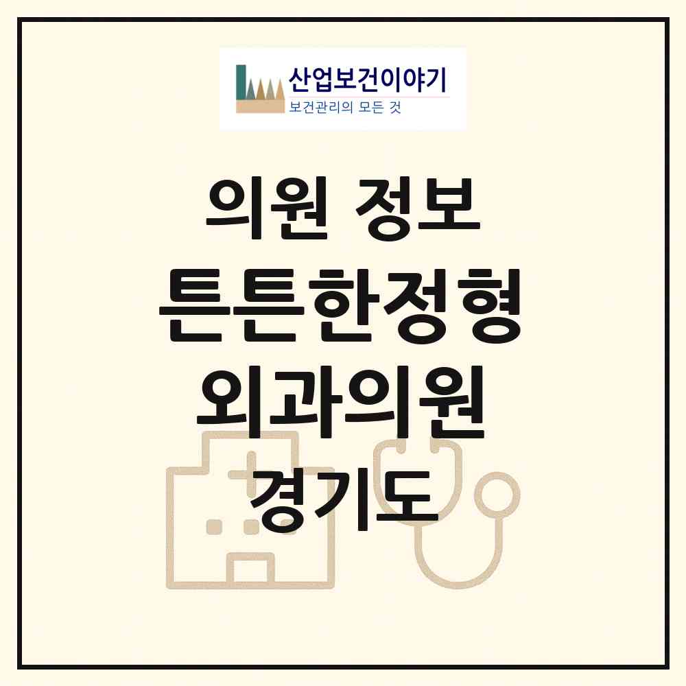 2026 튼튼한정형외과의원 (남양주시 별내면)|의원|요양기관 정보