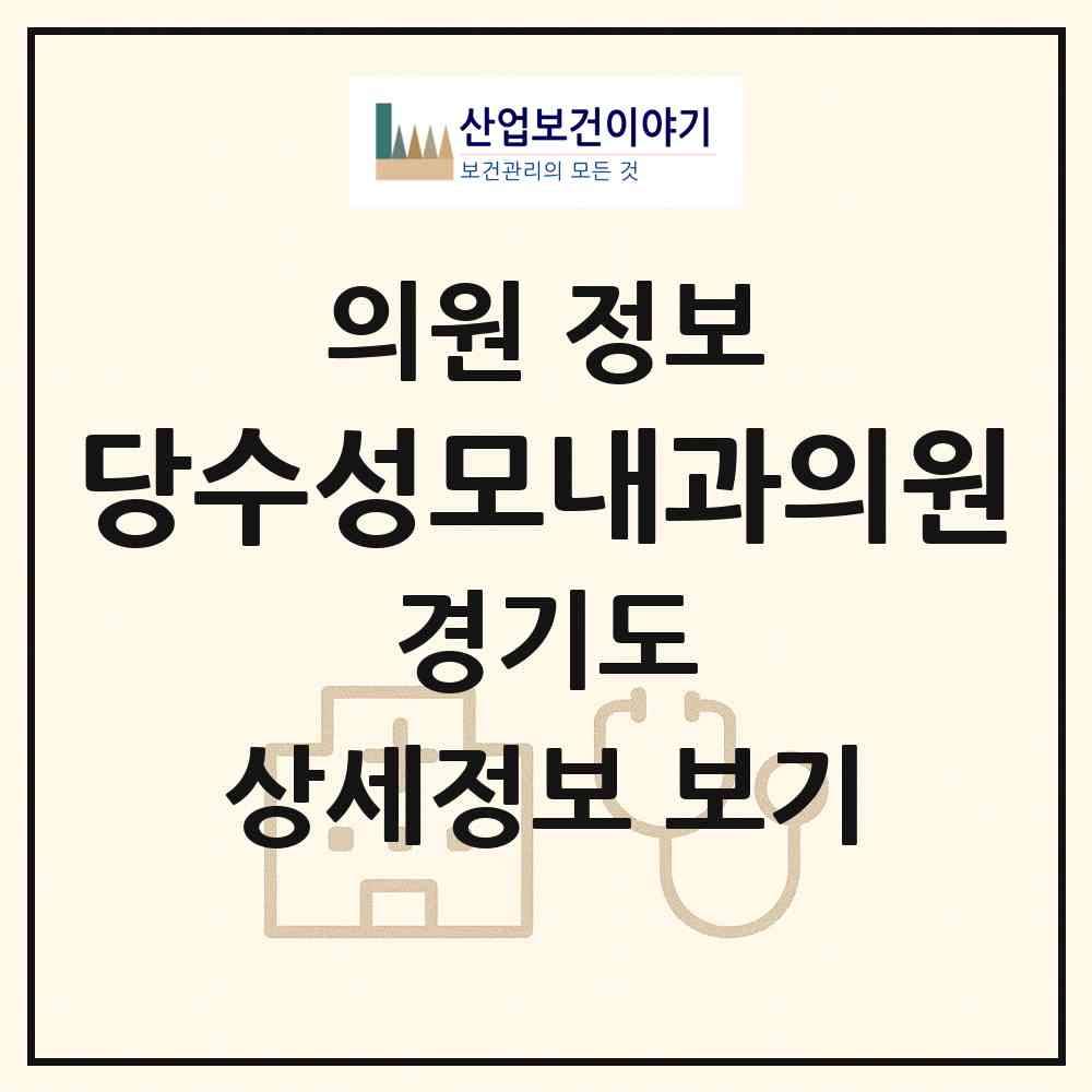 2026 당수성모내과의원 (수원시 입북동)|의원|요양기관 정보
