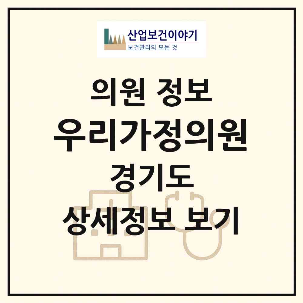 2026 우리가정의원 (용인시 중앙동)|의원|요양기관 정보