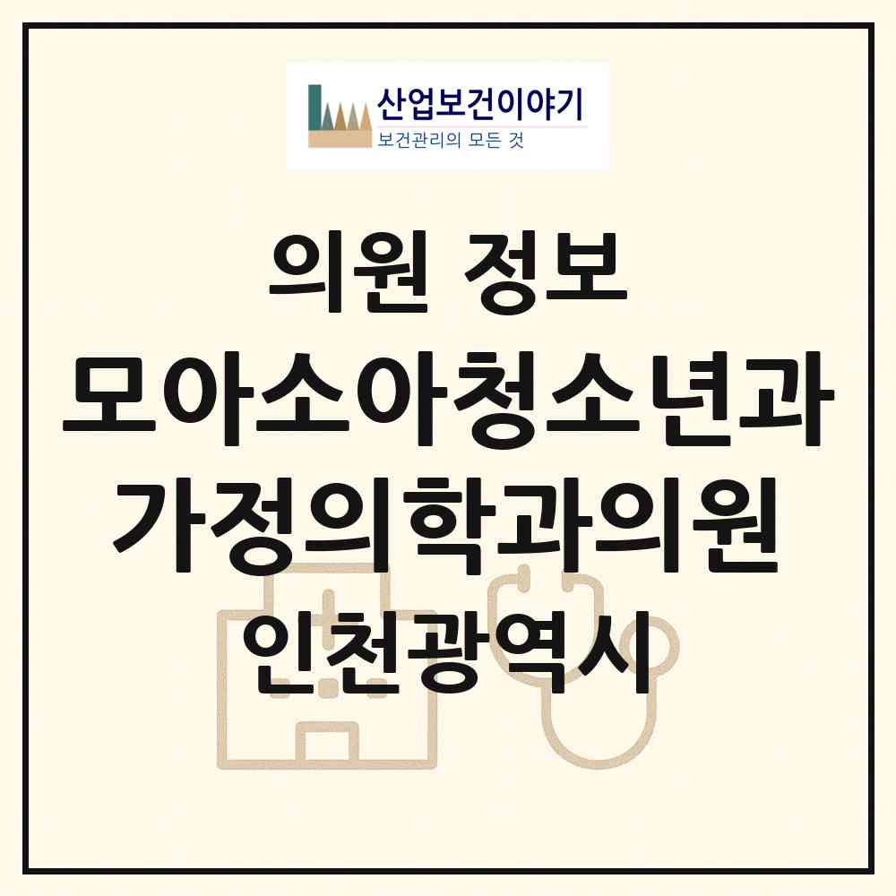 2026 모아소아청소년과.가정의학과의원 (인천 연수구 동춘2동)|의원|요양기관 정보