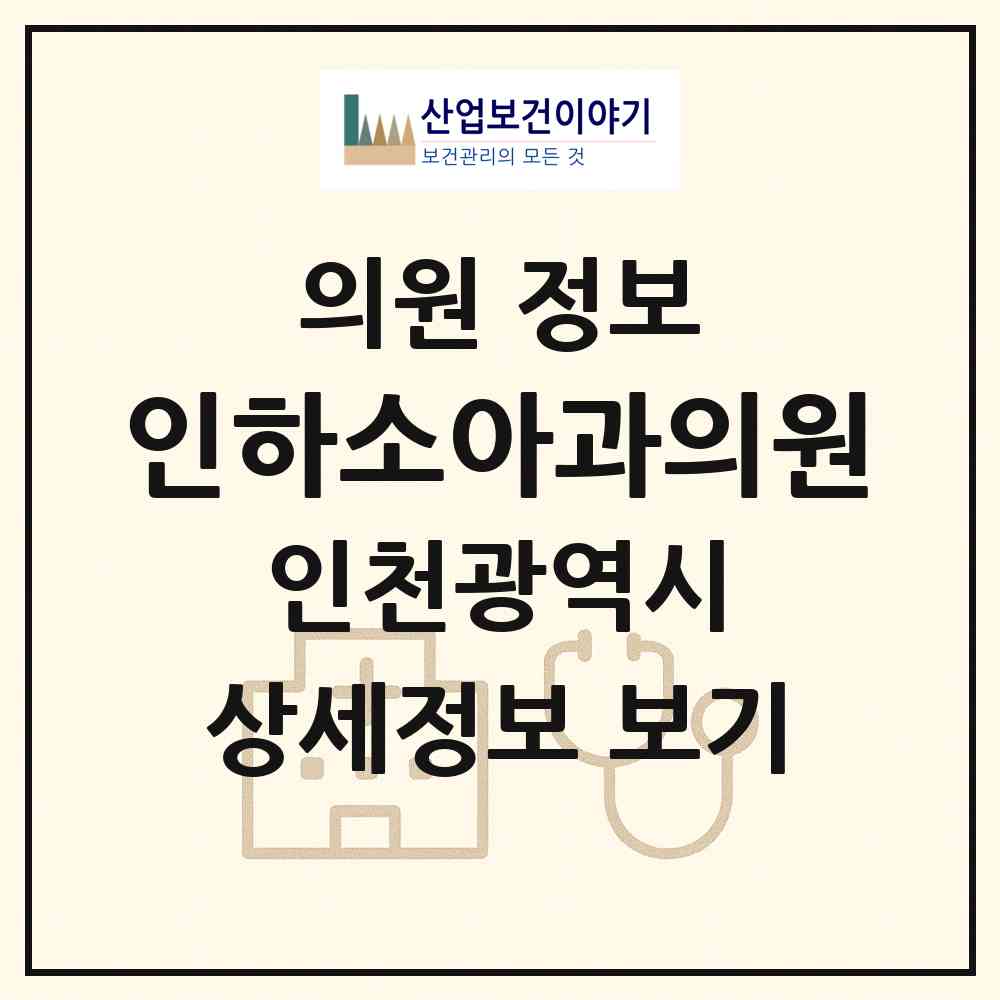 2026 인하소아과의원 (인천 미추홀구 학익2동)|의원|요양기관 정보