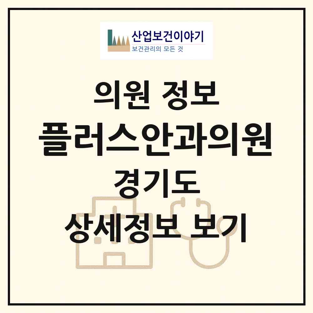 2026 플러스안과의원 (부천시 상2동)|의원|요양기관 정보