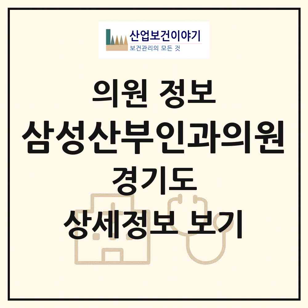 2026 삼성산부인과의원 (김포시 김포본동)|의원|요양기관 정보