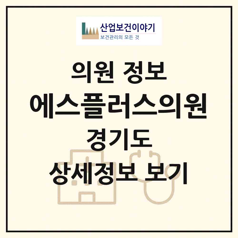 2026 에스플러스의원 (광명시 광명4동)|의원|요양기관 정보