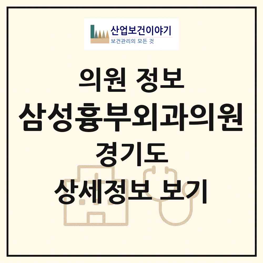2026 삼성흉부외과의원 (안양시 범계동)|의원|요양기관 정보