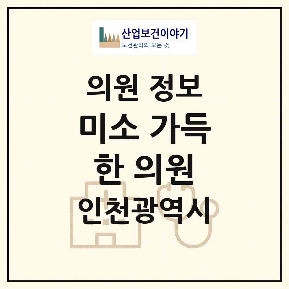 2026 미소 가득한 의원 (인천 부평구 부평4동)|의원|요양기관 정보