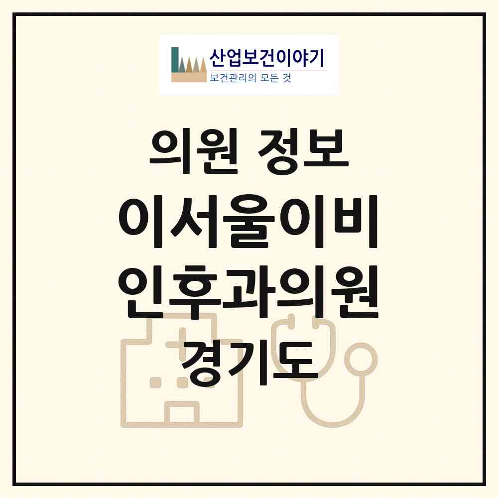 2026 이서울이비인후과의원 (안산시 본오3동)|의원|요양기관 정보