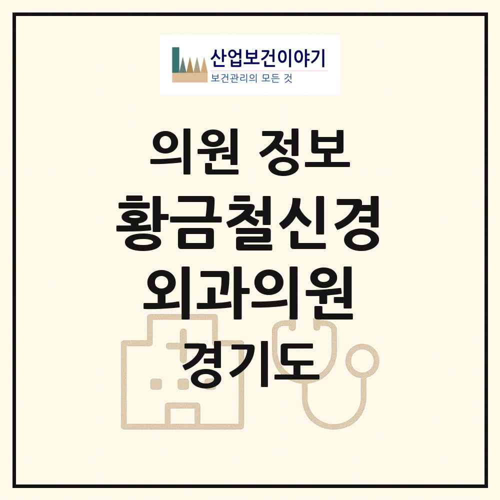 2026 황금철신경외과의원 (고양시 대화동)|의원|요양기관 정보