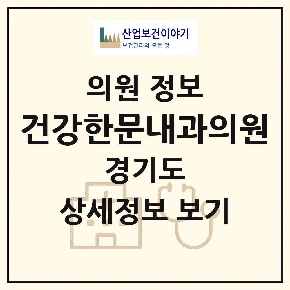 2026 건강한문내과의원 (부천시 중4동)|의원|요양기관 정보
