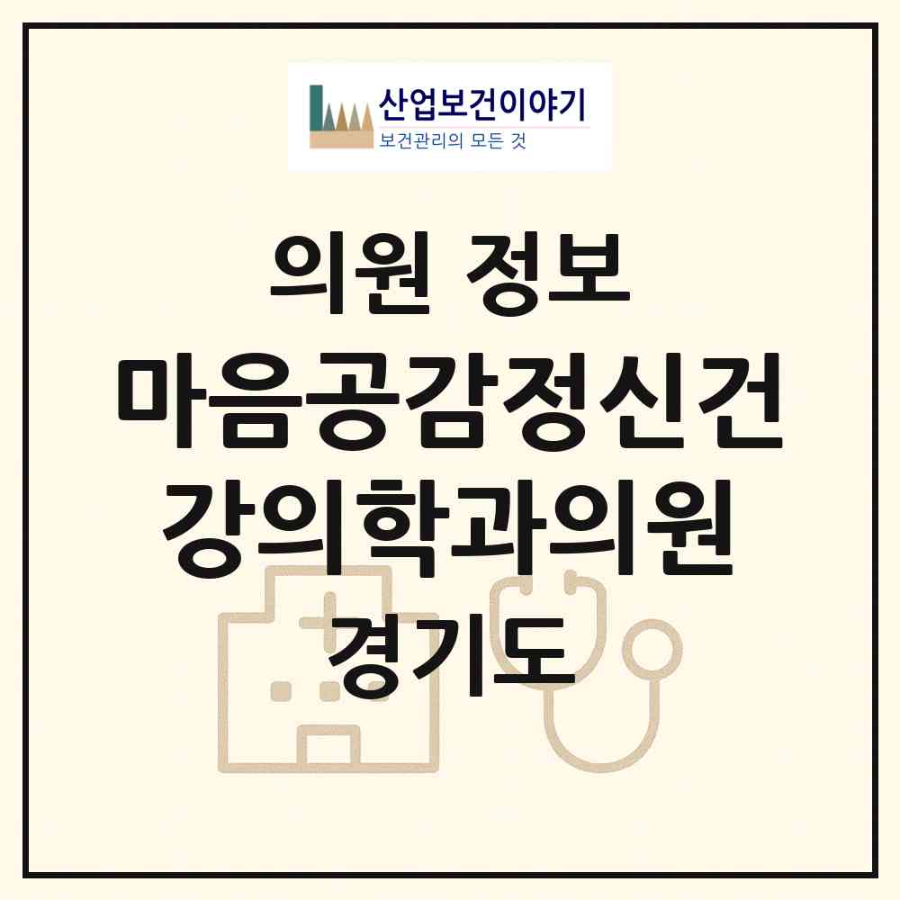 2026 마음공감정신건강의학과의원 (고양시 화정1동)|의원|요양기관 정보