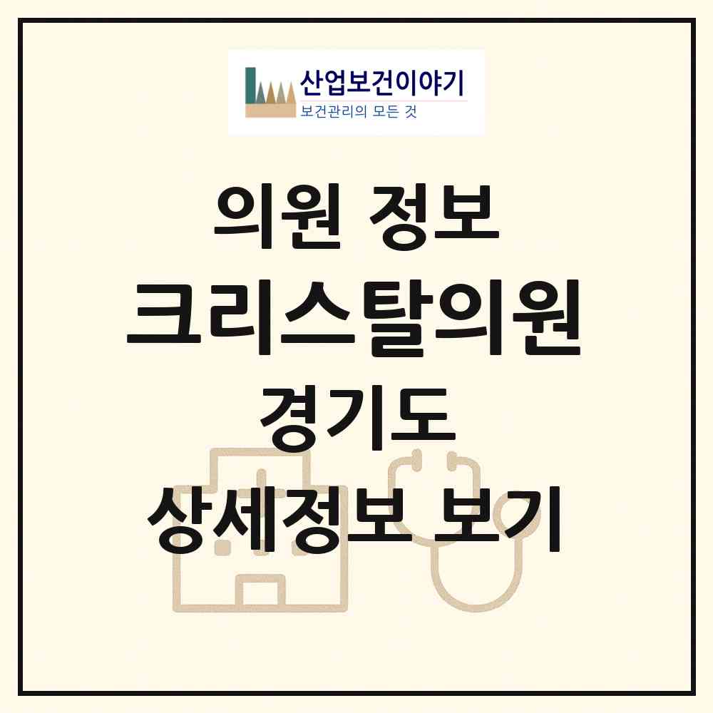 2026 크리스탈의원 (광주시 경안동)|의원|요양기관 정보