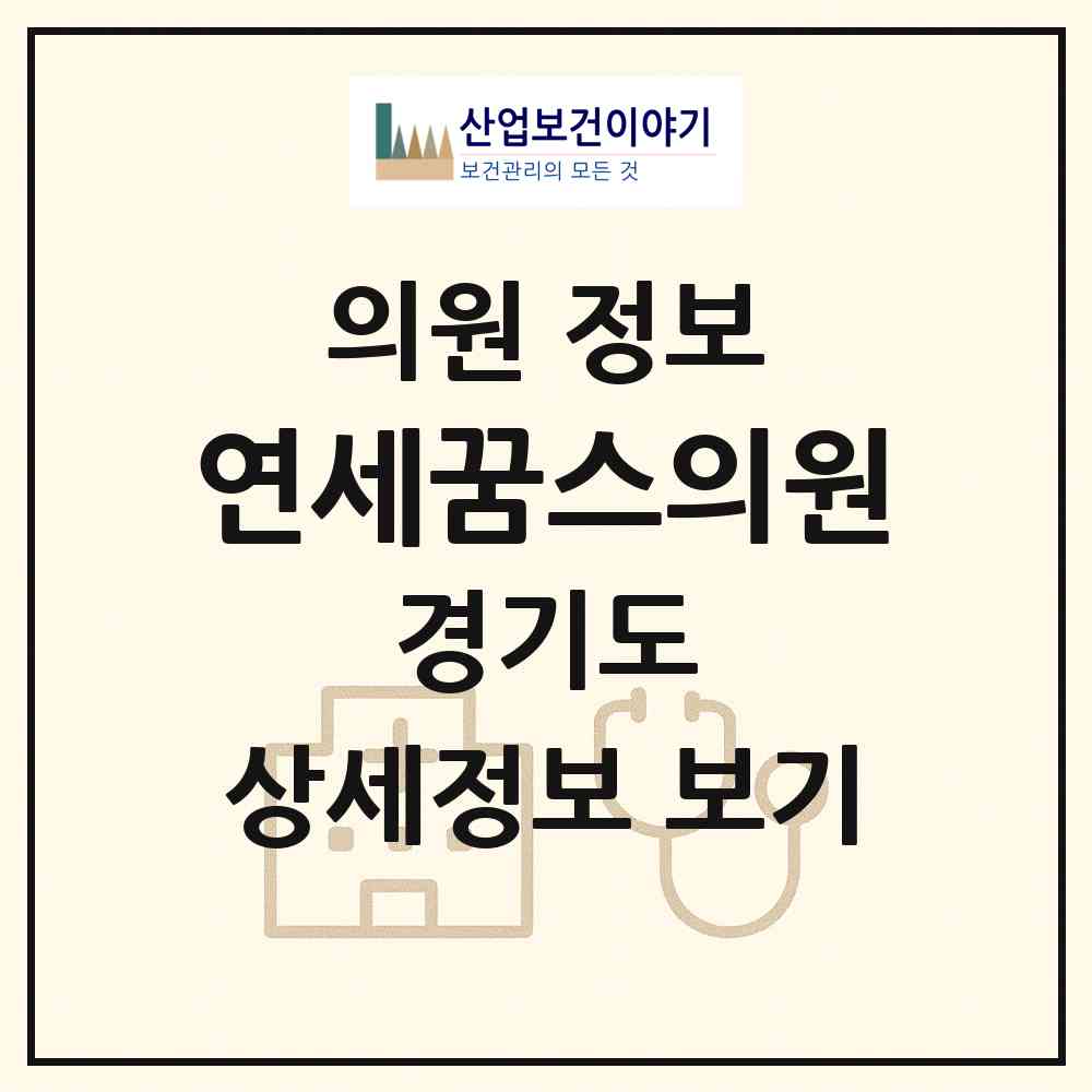 2026 연세꿈스의원 (수원시 망포1동)|의원|요양기관 정보