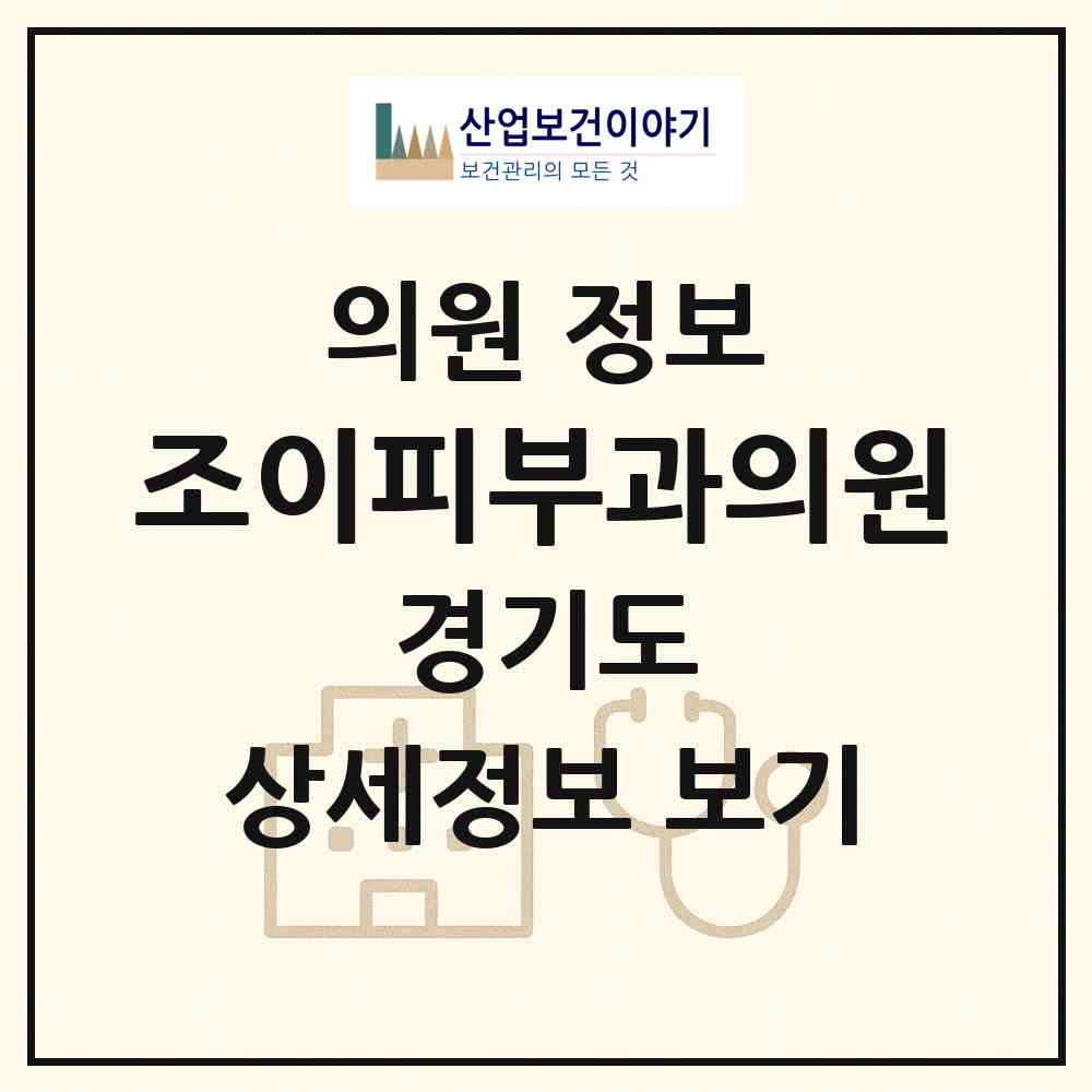 2026 조이피부과의원 (용인시 신갈동)|의원|요양기관 정보