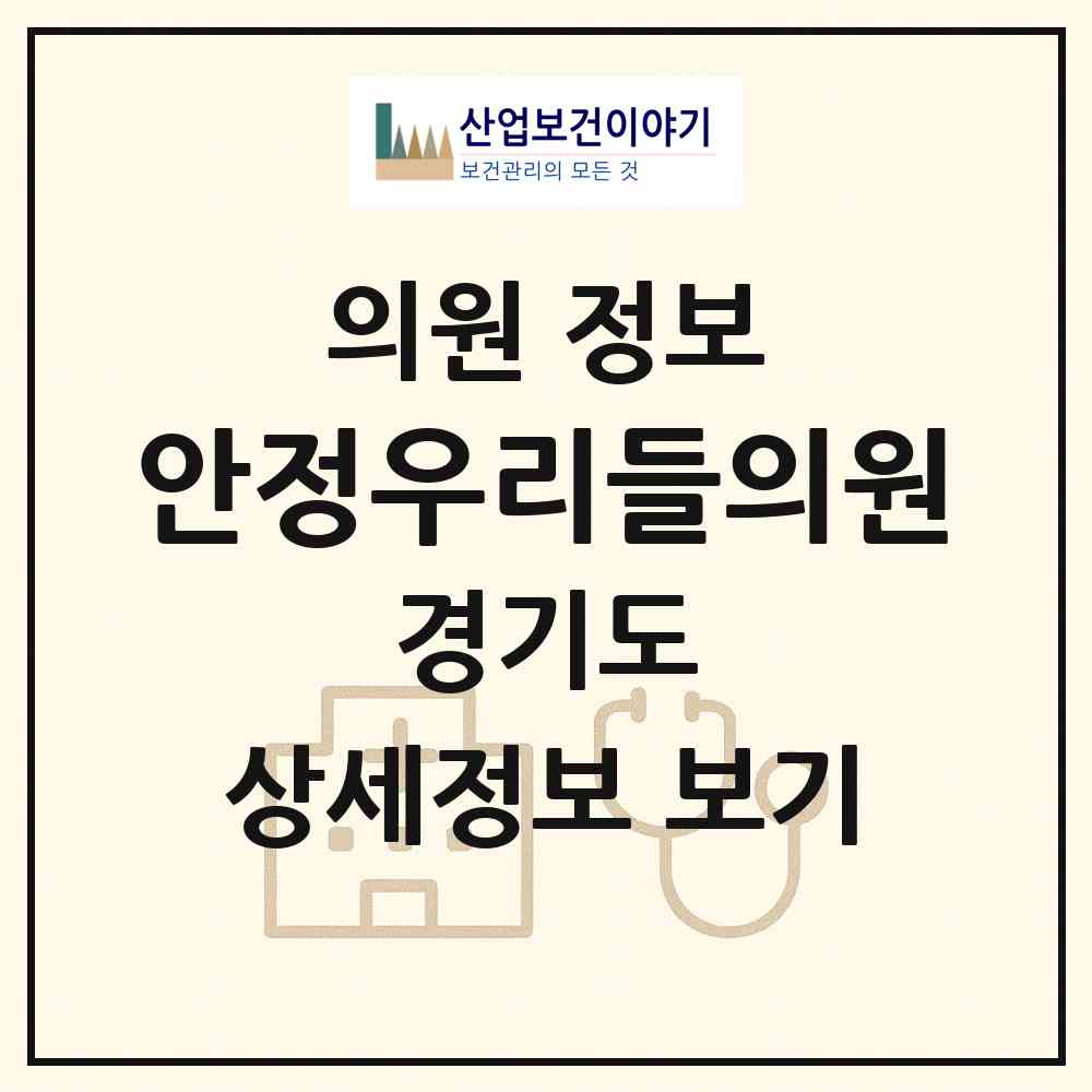 2026 안정우리들의원 (평택시 팽성읍)|의원|요양기관 정보