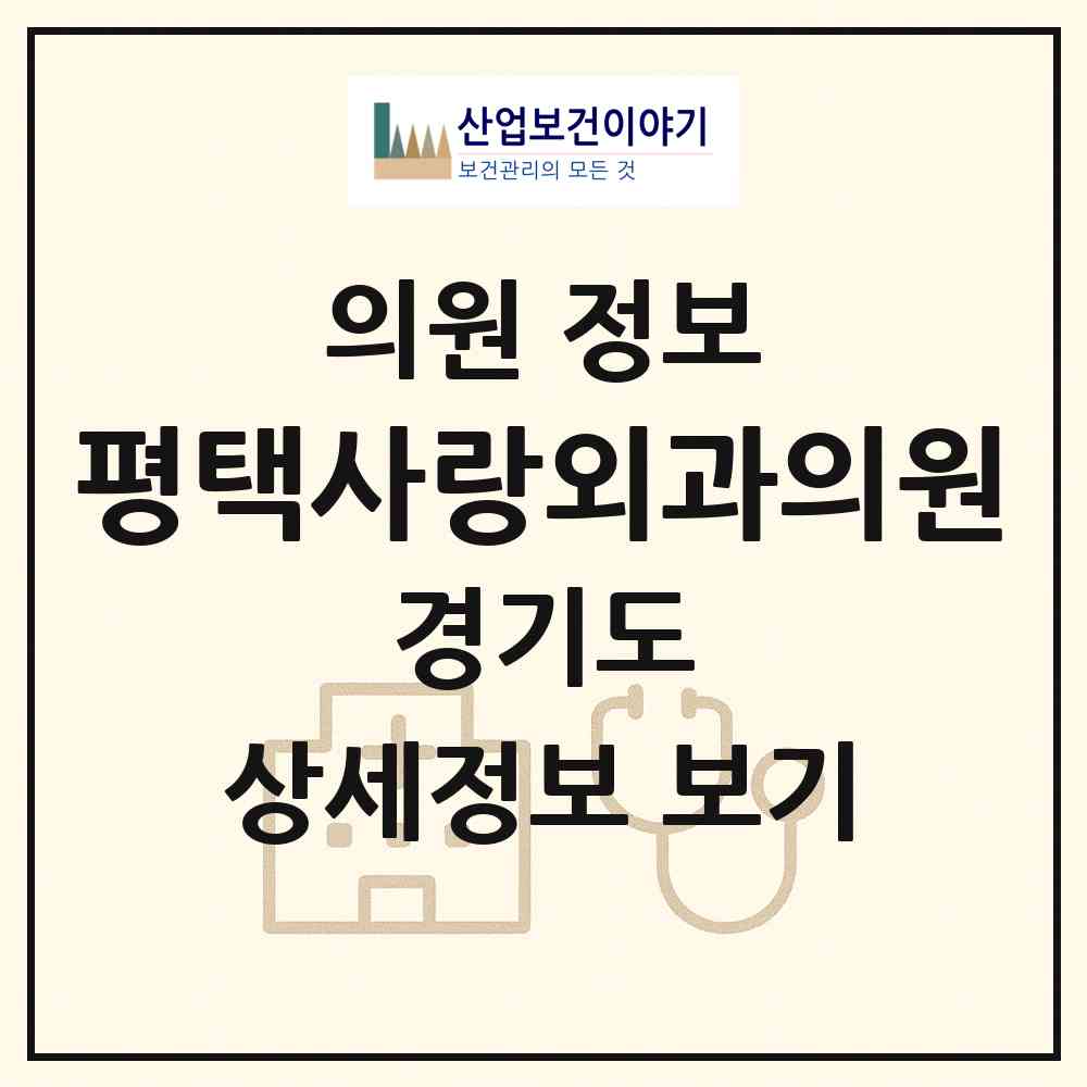 2026 평택사랑외과의원 (평택시 신평동)|의원|요양기관 정보
