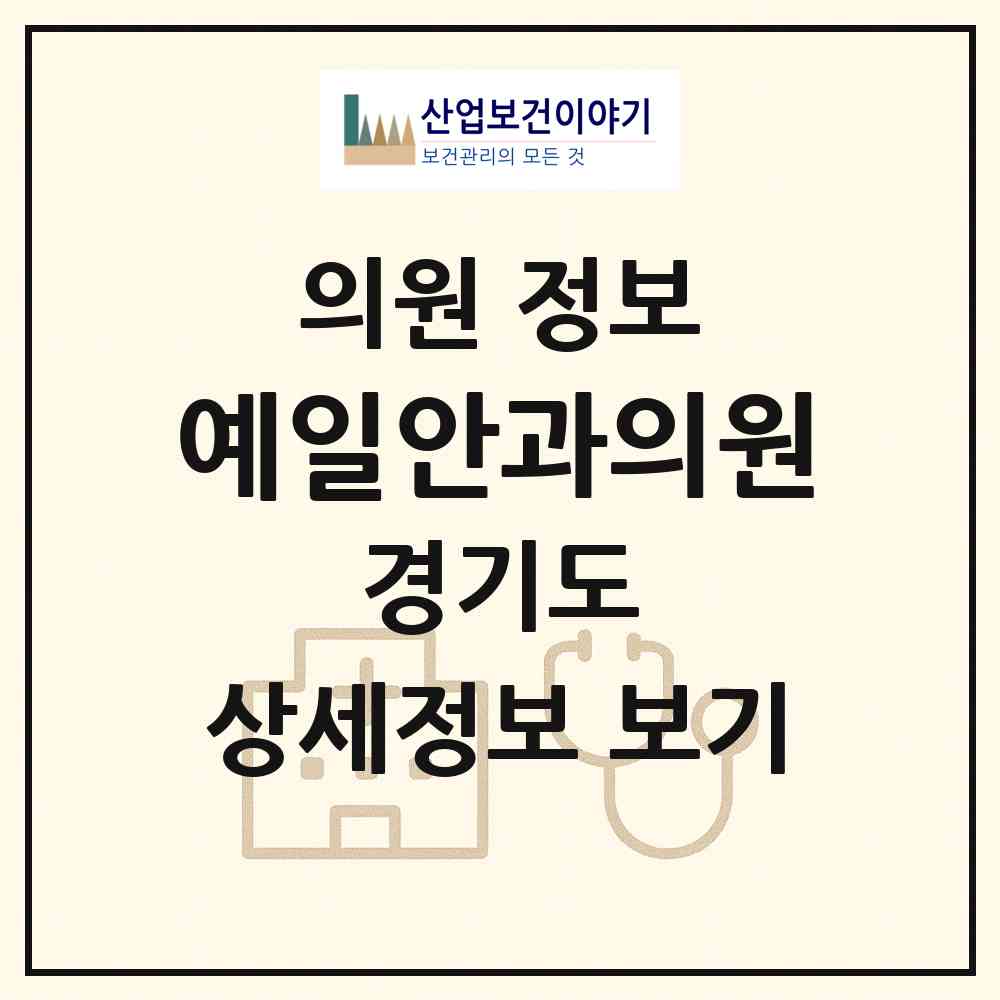 2026 예일안과의원 (의왕시 내손1동)|의원|요양기관 정보