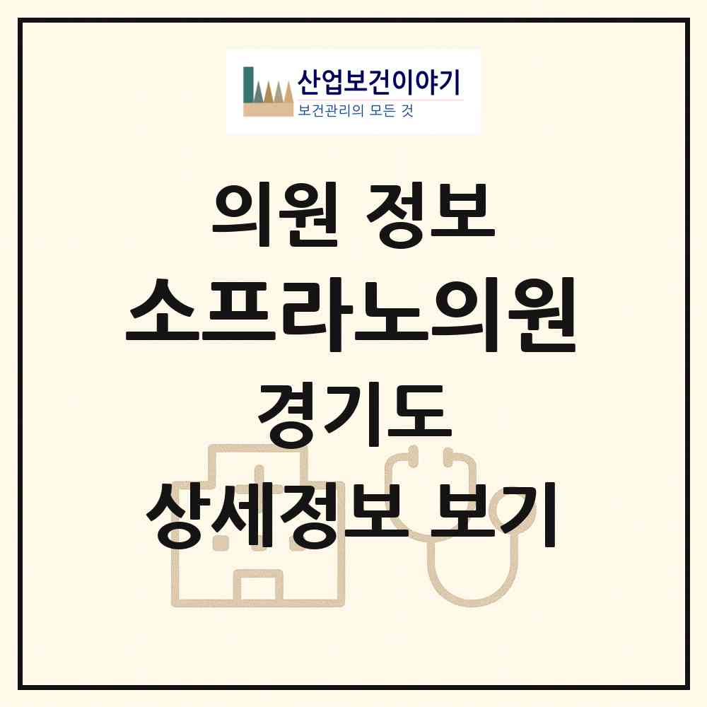 2026 소프라노의원 (안양시 인덕원동)|의원|요양기관 정보