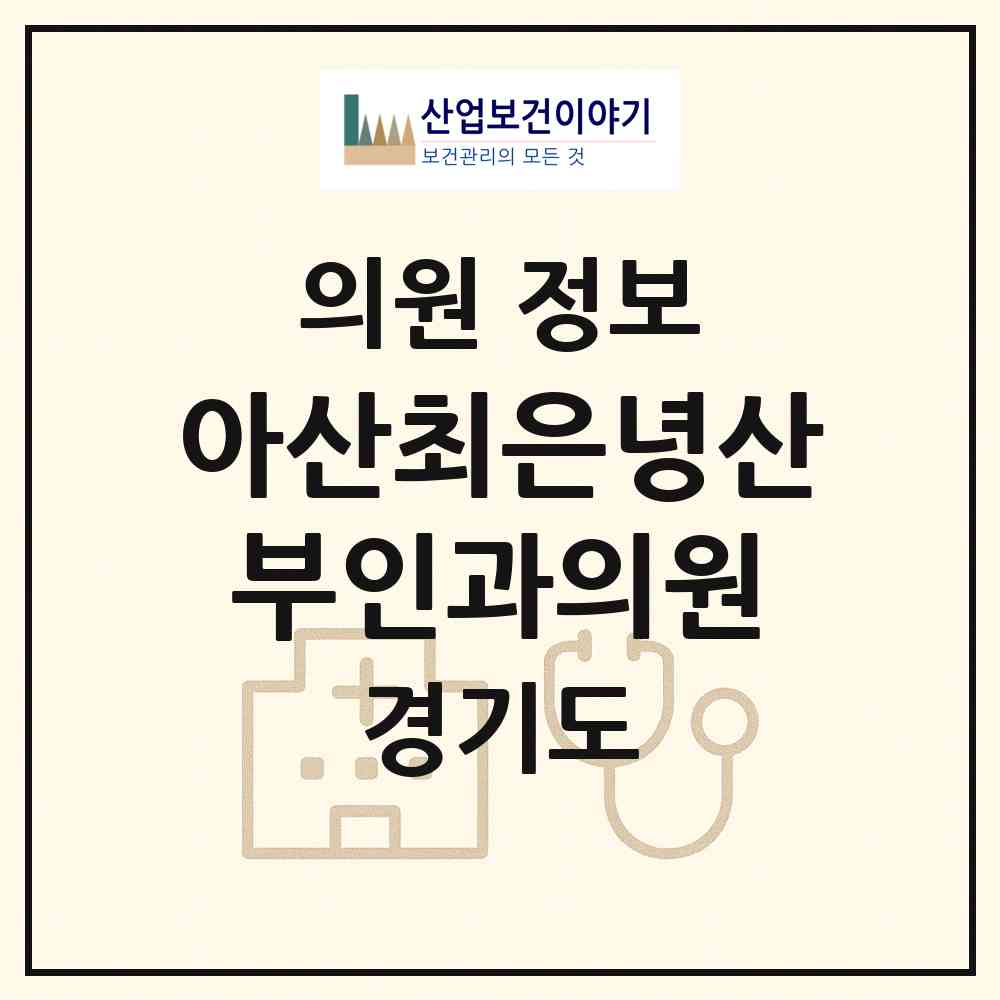 2026 아산최은녕산부인과의원 (고양시 장항2동)|의원|요양기관 정보