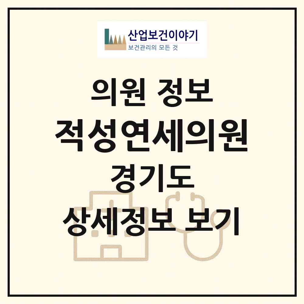 2026 적성연세의원 (파주시 적성면)|의원|요양기관 정보