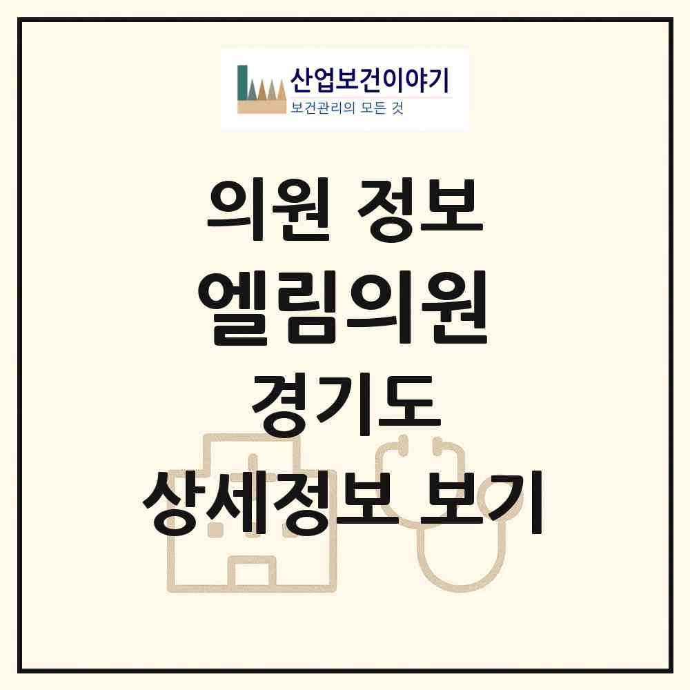 2026 엘림의원 (용인시 성복동)|의원|요양기관 정보