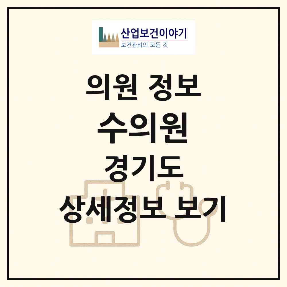 2026 수의원 (성남시 수진2동)|의원|요양기관 정보