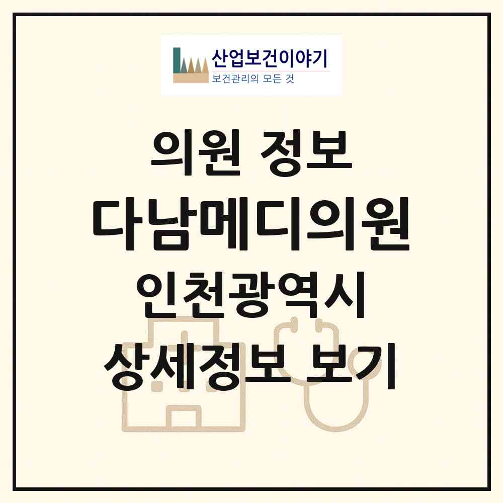 2026 다남메디의원 (인천 부평구 부평4동)|의원|요양기관 정보