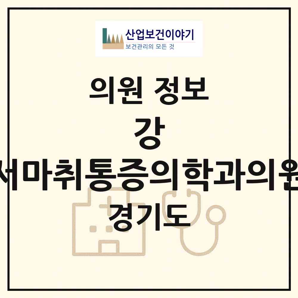 2026 강&서마취통증의학과의원 (성남시 서현1동)|의원|요양기관 정보
