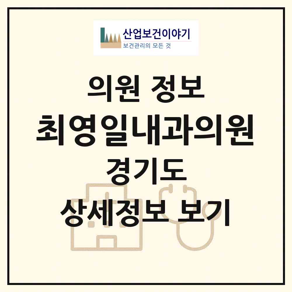 2026 최영일내과의원 (수원시 원천동)|의원|요양기관 정보