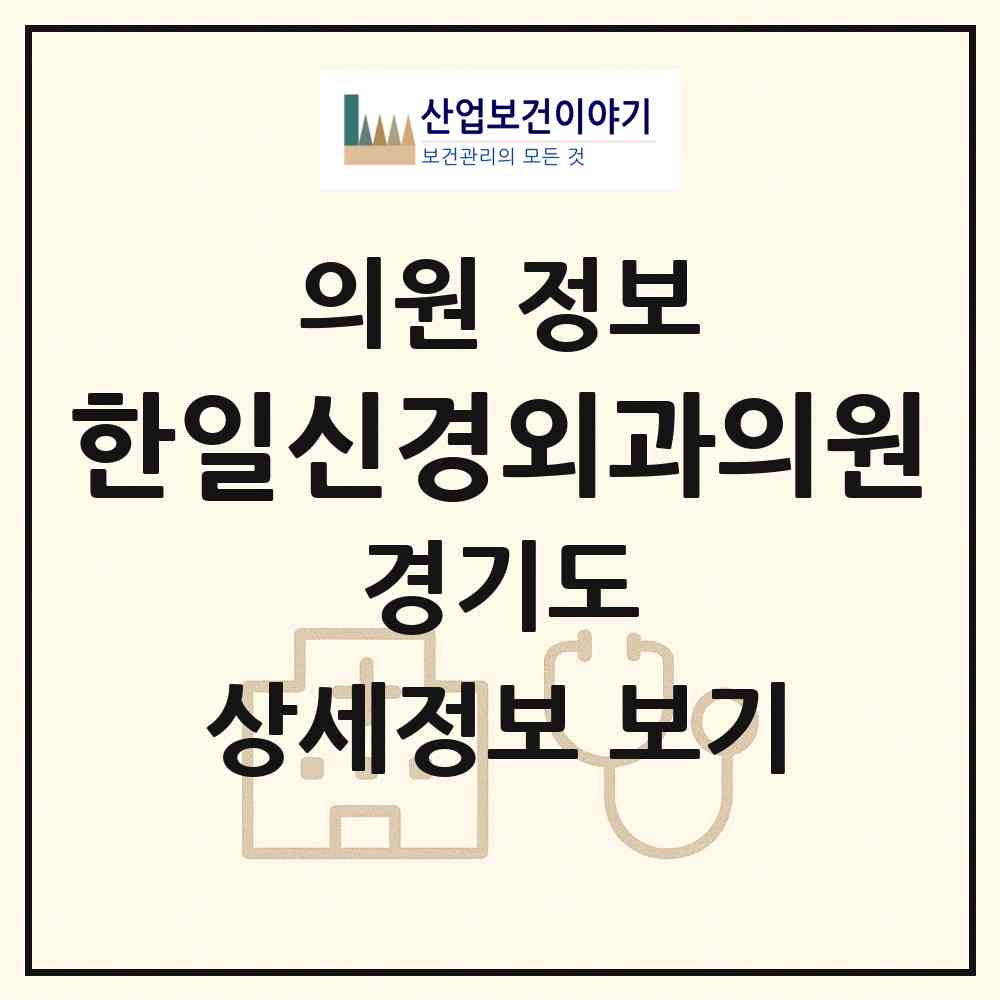 2026 한일신경외과의원 (수원시 조원2동)|의원|요양기관 정보