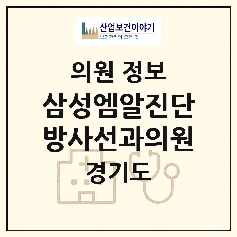 2026 삼성엠알진단방사선과의원 (남양주시 금곡동)|의원|요양기관 정보