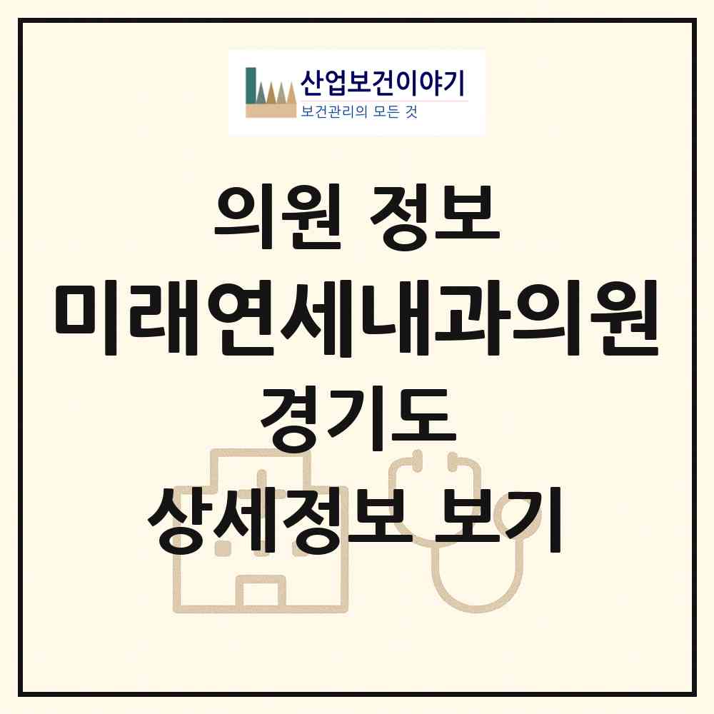 2026 미래연세내과의원 (용인시 상현2동)|의원|요양기관 정보