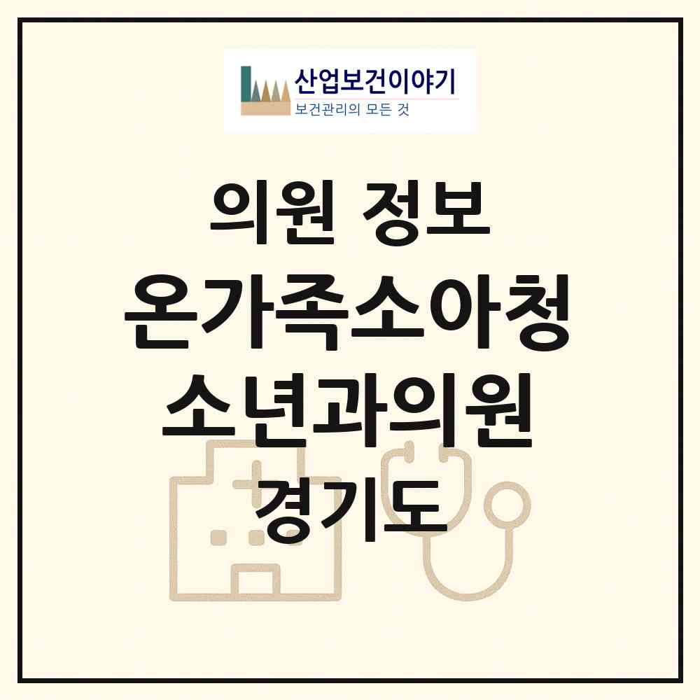 2026 온가족소아청소년과의원 (수원시 매교동)|의원|요양기관 정보