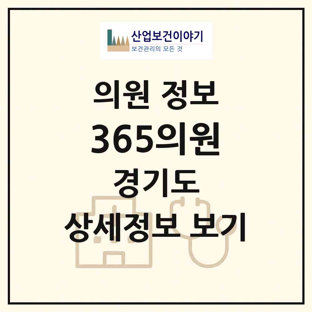 2026 365의원 (부천시 중1동)|의원|요양기관 정보