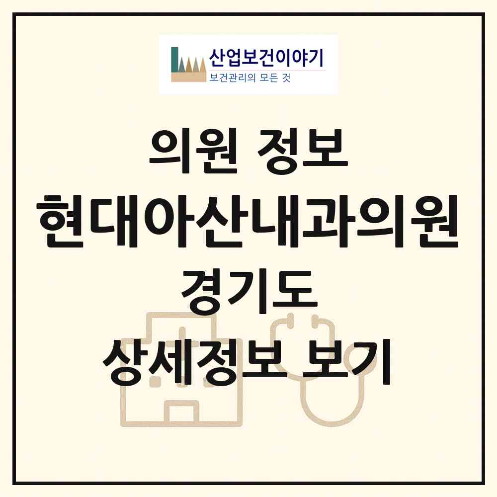 2026 현대아산내과의원 (남양주시 다산1동)|의원|요양기관 정보