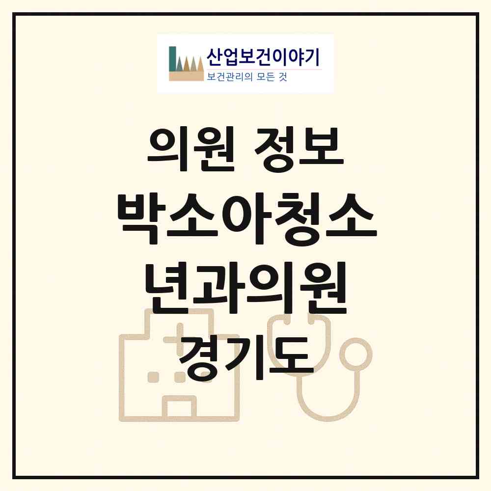 2026 박소아청소년과의원 (남양주시 화도읍)|의원|요양기관 정보