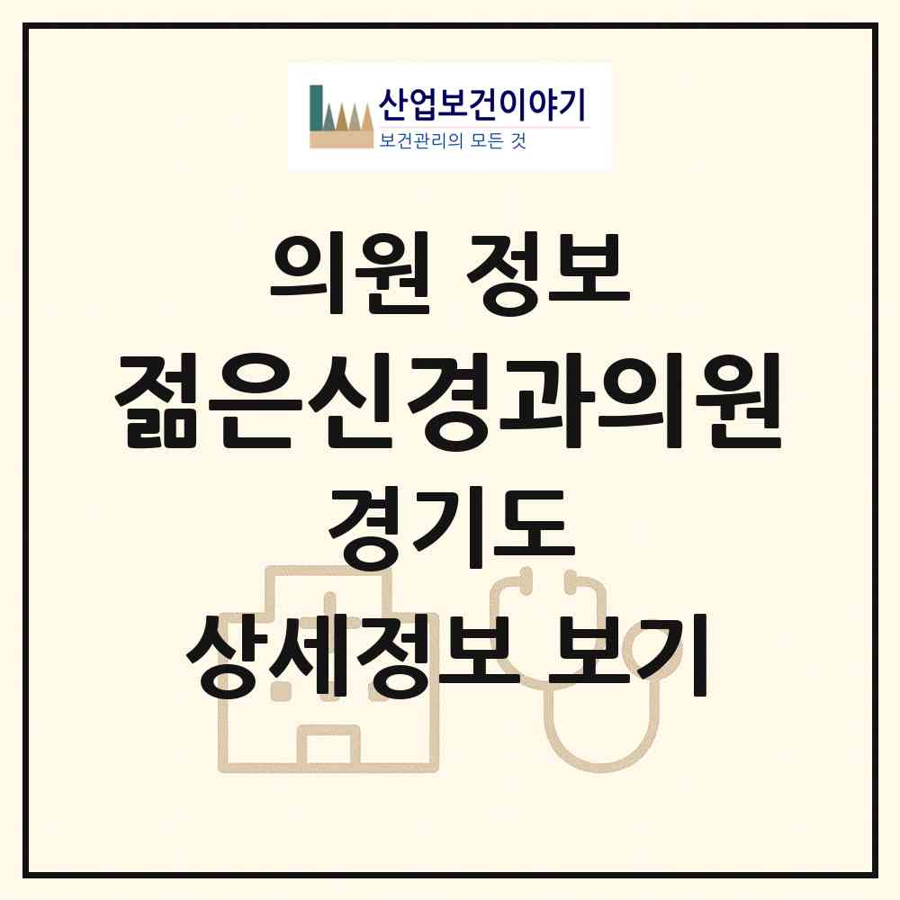 2026 젊은신경과의원 (안산시 호수동)|의원|요양기관 정보