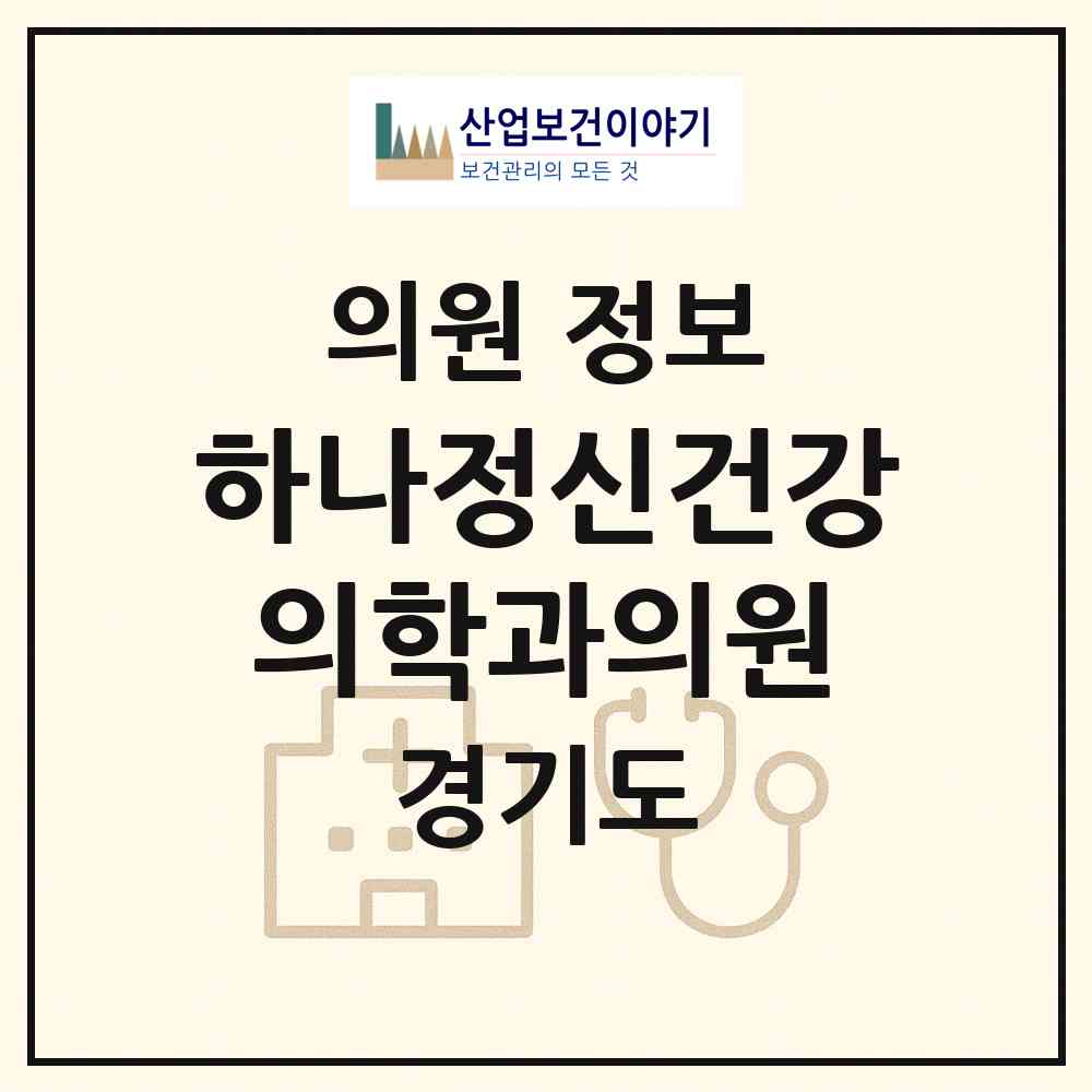 2026 하나정신건강의학과의원 (안성시 안성2동)|의원|요양기관 정보
